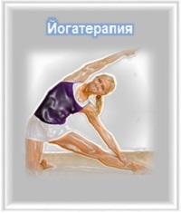 yogaterapiya